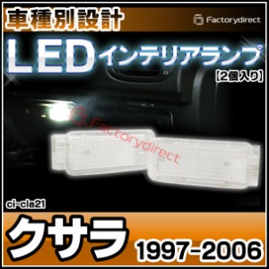 ll-ci-cla21 Ver.2 Citroen シトロエン XSARA クサラ (1997-2006 H09-H18) 5604811W LEDインテリアランプ  ( 車用品 室内灯 ルームランプ