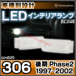 ll-pe-cla04 Ver.2 Peugeot プジョー 306 (後期 Phase2 1997-2002 H09-H14) LEDインテリアランプ ( 車用品 室内灯 ルームランプ カーテシ
