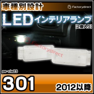 ll-pe-cla23 Ver.2 Peugeot プジョー 301 (2012以降 H24以降) LEDインテリアランプ ( 車用品 室内灯 ルームランプ カーテシ LEDカーテシ
