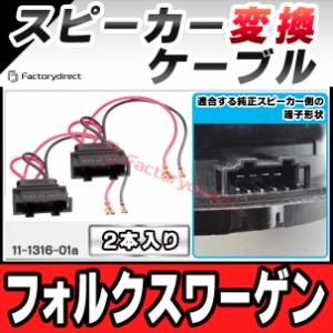 ac-sh11-1316-01a VW フォルクスワーゲン専用 スピーカー変換配線ケーブル 2本入り DIYユーザーに VOLKSWAGEN ( 変換 変換配線 カーオー