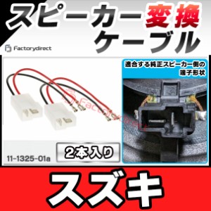 ac-sh11-1325-01a Suzuki スズキ専用 スピーカー変換配線ケーブル 2本入り DIYユーザーに ( 変換 変換配線 カーオーディオ カー オーディ