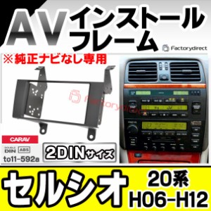 ca-to11-592a 2DIN AVインストールキット Celsior セルシオ (20系 H06.10-H12.08 1994.10-2000.08 ※純正ナビなし専用) TOYOTA トヨタ ナ