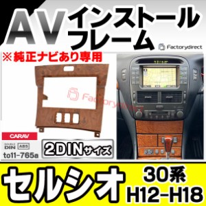 ca-to11-765a 2DIN AVインストールキット Celsior セルシオ (30系 H12.08-H18.05 2000.08-2006.05 ※純正ナビあり専用) TOYOTA トヨタ ナ