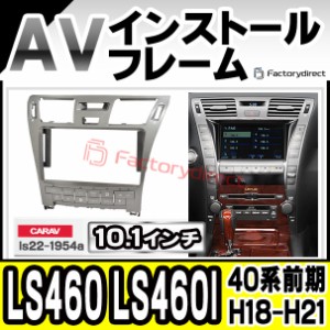 ca-ls22-1954a 海外製10.1インチ向け LS460 LS460l (40系前期 H18.09-H21.09 2006.09-2009.09) LEXUS レクサス ナビ取付フレーム ディス