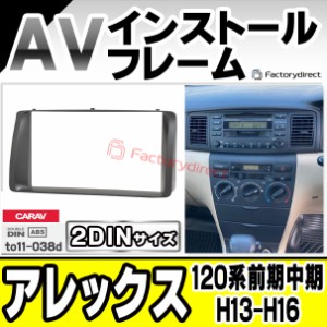 ca-to11-038d 2DIN AVインストールキット Allex アレックス (120系前期中期 H13.01-H16.04 2001.01-2004.04) TOYOTA トヨタ ナビ取付フレ