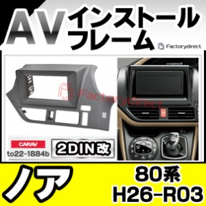 ca-to22-1884b2DIN改 2DINアダプター変換 NOAH ノア (80系 H26.01-R03.09 2014.01-2021.09) TOYOTA トヨタ ナビ取付フレーム オーディオ