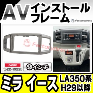 ca-to22-1922b 海外製9インチ向け Mira e:S ミラ イース (LA350系 H29.05以降 2017.05以降) DAIHATSU ダイハツ ナビ取付フレーム ディス