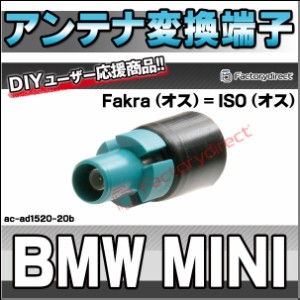 ac-ad1520-20b BMW MINI ミニ アンテナ変換アダプター Fakra (オス) = ISO (オス) デッキ、ナビ交換時に最適 (アンテナ変換端子 プラグ 