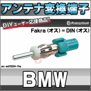 ac-ad1524-11a BMW アンテナ変換アダプター Fakra (オス) = DIN (オス) デッキ、ナビ交換時に最適 (アンテナ変換端子 プラグ カスタムパ