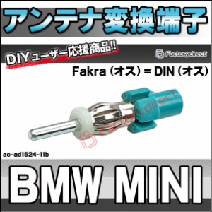 ac-ad1524-11b BMW MINI ミニ アンテナ変換アダプター Fakra (オス) = DIN (オス) デッキ、ナビ交換時に最適 (アンテナ変換端子 プラグ 