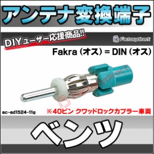 ac-ad1524-11g Benz ベンツ ※40ピン クワッドロックカプラー車両 アンテナ変換アダプター Fakra (オス) = DIN (オス) デッキ、ナビ交換