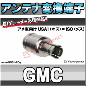 ac-ad1531-20g GMC アンテナ変換アダプター アメ車向け USA1 (オス) = ISO (メス) デッキ、ナビ交換時に最適 (アンテナ変換端子 プラグ 