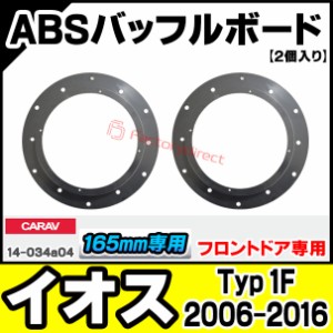 ca-sp14-034a04 (フロントスピーカー専用) EOS イオス (Typ 1F 2006-2016 H18-H28) (165mm 6.5inch) VW フォルクスワーゲン ABSインナー