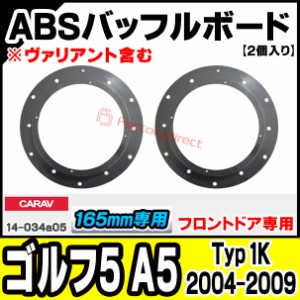 ca-sp14-034a05 (フロントスピーカー専用) Golf Mk5 ゴルフ5 A5 (Typ 1K 2004-2009 H16-H21 ※ヴァリアント含む) (165mm 6.5inch) VW フ