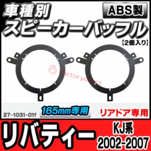 ac-sp27-1031-01f (リアドア専用) Jeep Liberty ジープ リバティー (KJ系 2002-2007 H14-H19) (165mm 6.5inch用) ABSインナーバッフルボ