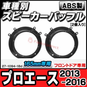 ac-sp27-1094-18d (フロントドア専用) TOYOTA トヨタ ProAce プロエース (2013-2016 H25-H28) (165mm 6.5inch用) ABSインナーバッフルボ