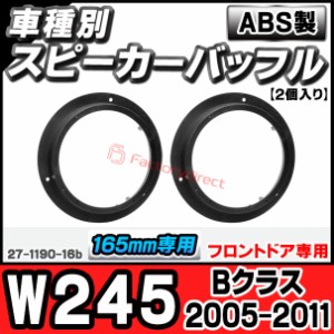 ac-sp27-1190-16b (フロントドア専用) Bクラス W245 (2005-2011 H17-H23) (165mm 6.5inch用) MercedesBenz メルセデスベンツ ABSインナー