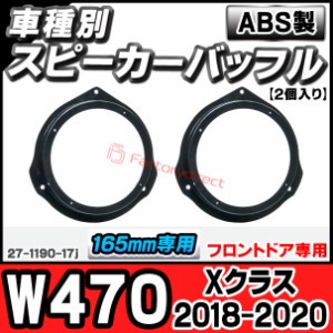 ac-sp27-1190-17j (フロントドア専用) Xクラス W470 (2018-2020 H30-R02) (165mm 6.5inch用) MercedesBenz メルセデスベンツ ABSインナー