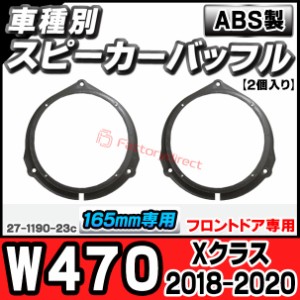 ac-sp27-1190-23c (フロントドア専用) Xクラス W470 (2018-2020 H30-R02) (165mm 6.5inch用) MercedesBenz メルセデスベンツ ABSインナー