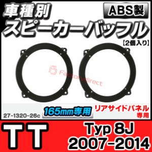 ac-sp27-1320-26c (リアサイドパネル専用) TT(Typ 8J 2007-2014 H19-H26) (165mm 6.5inch用) Audi アウディ ABSインナーバッフルボード 