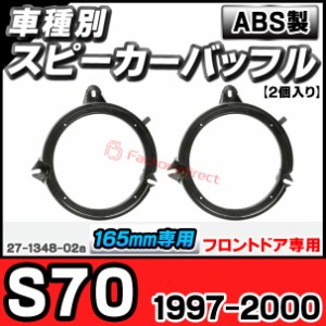 ac-sp27-1348-02a (フロントドア専用) Volvo ボルボ S70 (1997-2000 H09-H12) (165mm 6.5inch用) ABSインナーバッフルボード スピーカー