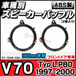 ac-sp27-1348-02b (フロントドア専用) Volvo ボルボ V70 (Typ L.P80 1997-2000 H09-H12) (165mm 6.5inch用) ABSインナーバッフルボード 