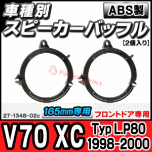 ac-sp27-1348-02c (フロントドア専用) Volvo ボルボ V70 XC (Typ L.P80 1998-2000 H10-H12) (165mm 6.5inch用) ABSインナーバッフルボー