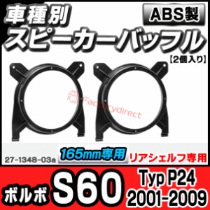 ac-sp27-1348-03a (リアシェルフ専用) Volvo ボルボ S60 (Typ P24 2001-2009 H13-H21) (165mm 6.5inch用) ABSインナーバッフルボード ス