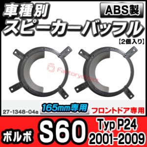 ac-sp27-1348-04a (フロントドア専用) Volvo ボルボ S60 (Typ P24 2001-2009 H13-H21) (165mm 6.5inch用) ABSインナーバッフルボード ス