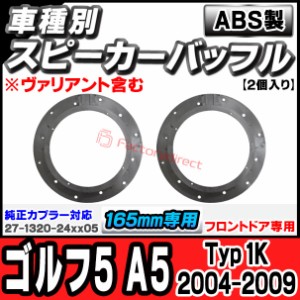 ac-sp27-1320-24x05 (フロントドア専用)(※純正カプラー対応) Golf Mk5 ゴルフ5 A5 (Typ 1K 2004-2009 H16-H21 ※ヴァリアント含む) (165