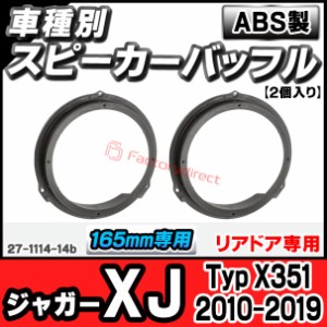 ac-sp27-1114-14b (リアドア専用) Jaguar ジャガー XJ (Typ X351 2010-2019 H22-R01) (165mm 6.5inch用) ABSインナーバッフルボード スピ