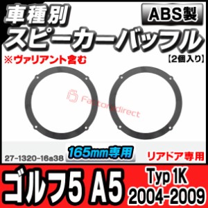 ac-sp27-1320-16a38 (リアドア専用) Golf Mk5 ゴルフ5 A5 (Typ 1K 2004-2009 H16-H21 ※ヴァリアント含む) (165mm 6.5inch用) VW フォル