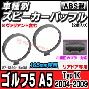 ac-sp27-1320-16x38 (リアドア専用)(※純正カプラー対応) Golf Mk5 ゴルフ5 A5 (Typ 1K 2004-2009 H16-H21 ※ヴァリアント含む) (165mm 6