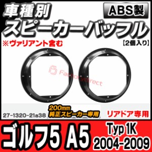 ac-sp27-1320-21a38 (リアドア専用) Golf Mk5 ゴルフ5 A5 (Typ 1K 2004-2009 H16-H21 ※ヴァリアント含む) (200mm 純正スピーカー専用) V