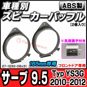 ac-sp27-1230-08x31 (フロントドア専用)(※汎用端子付き) Saab サーブ 9.5 (Typ YS3G 2010-2012 H22-H24) (165mm 6.5inch用) ABSインナー