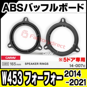 ca-sp14-007c Smart スマート W453 Forfour フォーフォー (2014-2021 H26-R03 ※5ドア専用) (165mm 6.5inch) ABSインナーバッフルボード 