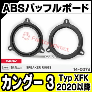 ca-sp14-007d Renault Kangoo III ルノー カングー 3 (Typ XFK 2020以降 R02以降) (165mm 6.5inch) ABSインナーバッフルボード スピーカ