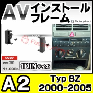 ca-au11-005b 1DIN AVインストールキット Audi アウディ A2 (Typ 8Z 2000-2005 H12-H17) ナビ取付フレーム 隙間パネル (ナビ カーナビ ナ