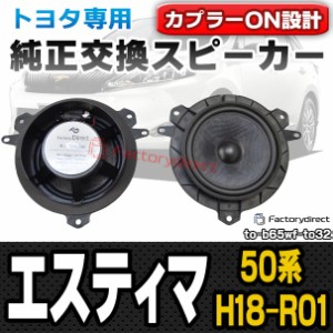 fd-to-b65wf-to32 Estima エスティマ (50系 H18.01-R01.10 2016.01-2019.10) トヨタ純正交換6.5インチ 17cmスピーカー カプラーON トレー