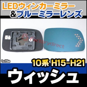 lm-to15a Wish ウィッシュ (10系 H15.01-H21.03 2003.01-2009.03) TOYOTA トヨタ LEDウインカードアミラーレンズ ブルー ドアミラーガラ