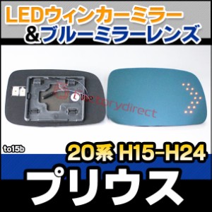 lm-to15b Prius プリウス (20系 H15.09-H24.03 2003.09-2012.03) TOYOTA トヨタ LEDウインカードアミラーレンズ ブルー ドアミラーガラス