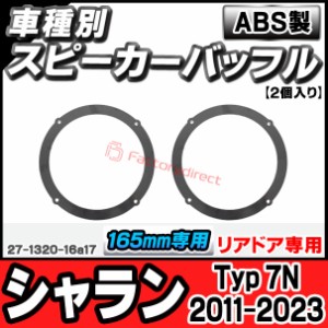 ac-sp27-1320-16a17 (リアドア専用) Sharan シャラン (Typ 7N 2011-2023 H23-R05) (165mm 6.5inch用) VW フォルクスワーゲン ABSインナー