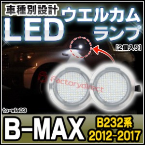 ll-to-wla03 Ver.2 FORD フォード B-MAX (B232系 2012.08-2017 H24.08-H29) LEDウエルカムランプ ドアミラーアンダーランプ ( カスタム 