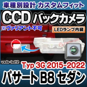 rc-vwds-led12 Passart パサート B8 セダン (Typ 3G 2015-2022 H27-R04 ※ヴァリアント不可) VW フォルクスワーゲン車種別設計CCDバック