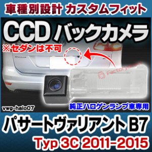 rc-vwg-halo07 Passart Variant パサートヴァリアント B7 (Typ 3C 2011-2015 H23-H27 ※セダンは不可) CCDバックカメラキット VW フォル