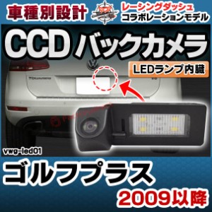 rc-vwg-led01 Golf Plus ゴルフプラス(2009以降) CCDバックカメラキット VW フォルクスワーゲン 車種別設計 純正LEDナンバーレンズ交換タ