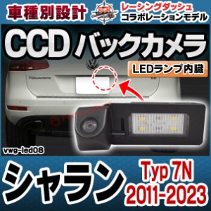 rc-vwg-led08 Sharan シャラン (Typ 7N 2011-2023 H23-R05) CCDバックカメラキット VW フォルクスワーゲン 車種別設計 純正LEDナンバーレ