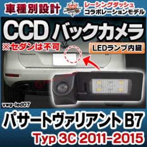 rc-vwg-led07 Passart Variant パサートヴァリアント B7 (Typ 3C 2011-2015 H23-H27 ※セダンは不可) CCDバックカメラキット VW フォルク