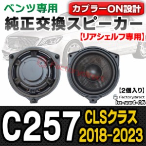 (スピーカー祭) fd-bz-sur4-05 CLSクラス C257 (2018.06-2023 H30.06-R05) (リアシェルフ専用スピーカー 2個入り) メルセデスベンツ純正