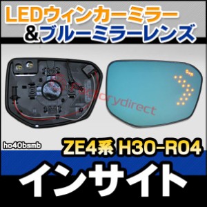 lm-ho40bsmb (BSM内蔵) INSIGHT インサイト (ZE4系 H30.12-R04.08 2018.12-2022.08) HONDA ホンダ LEDウインカードアミラーレンズ ブルー